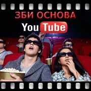 ЗБИ Основа-кбш на YouTube